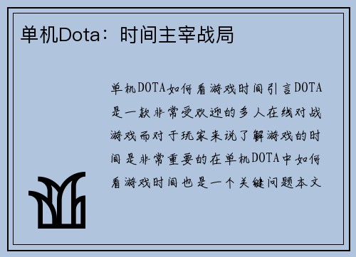 单机Dota：时间主宰战局