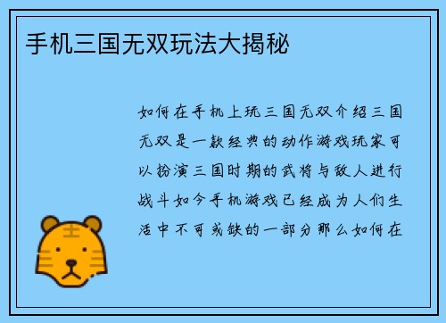 手机三国无双玩法大揭秘