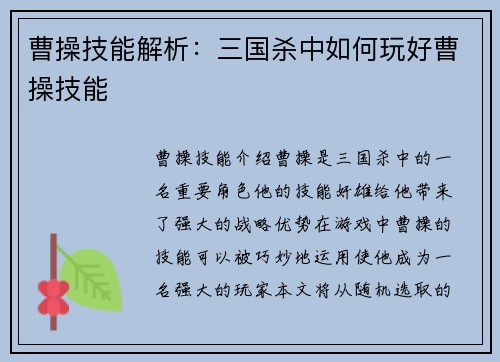 曹操技能解析：三国杀中如何玩好曹操技能