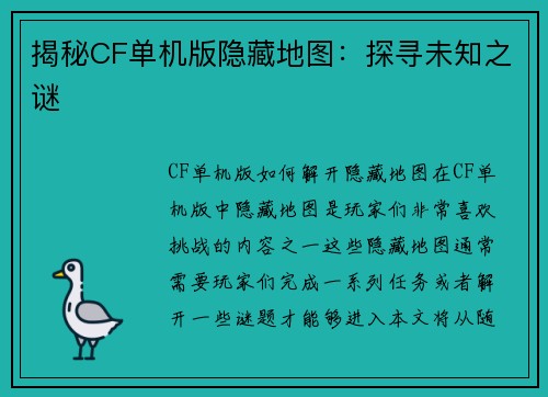揭秘CF单机版隐藏地图：探寻未知之谜