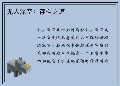 无人深空：存档之道