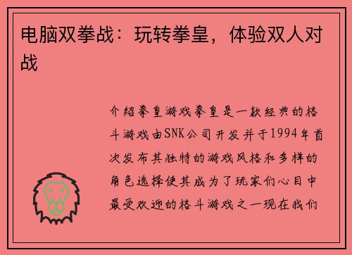 电脑双拳战：玩转拳皇，体验双人对战