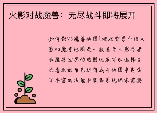 火影对战魔兽：无尽战斗即将展开