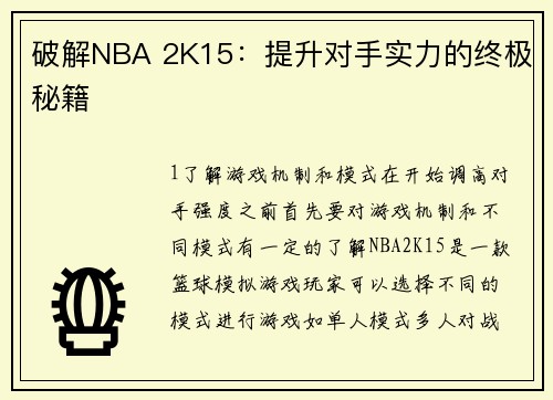 破解NBA 2K15：提升对手实力的终极秘籍