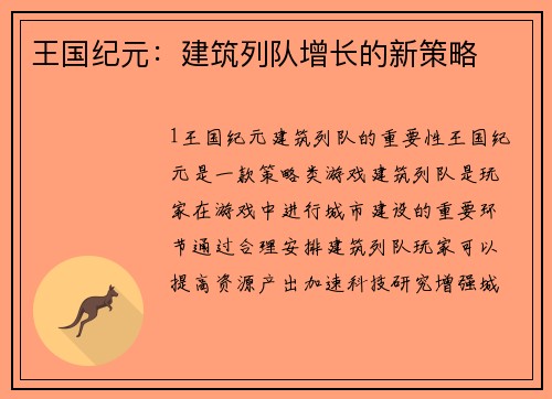 王国纪元：建筑列队增长的新策略