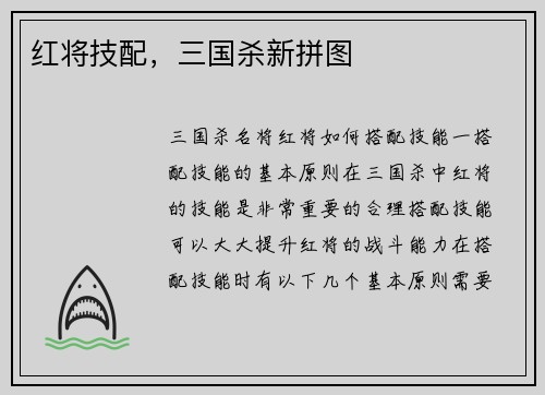 红将技配，三国杀新拼图