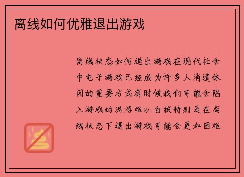 离线如何优雅退出游戏