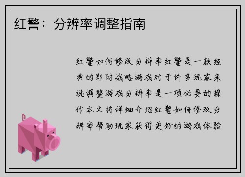 红警：分辨率调整指南