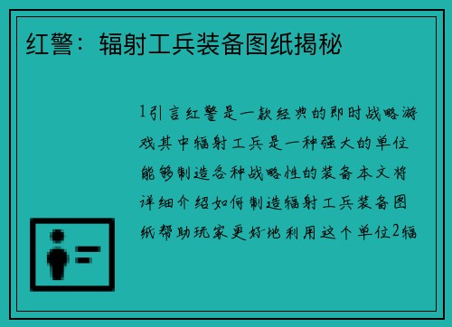 红警：辐射工兵装备图纸揭秘