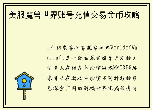 美服魔兽世界账号充值交易金币攻略