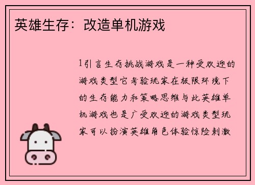 英雄生存：改造单机游戏