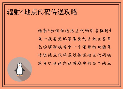 辐射4地点代码传送攻略