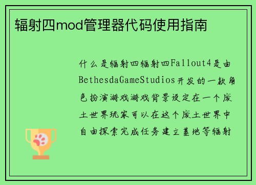 辐射四mod管理器代码使用指南