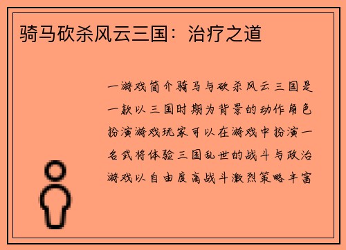 骑马砍杀风云三国：治疗之道