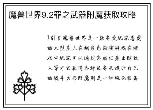 魔兽世界9.2罪之武器附魔获取攻略