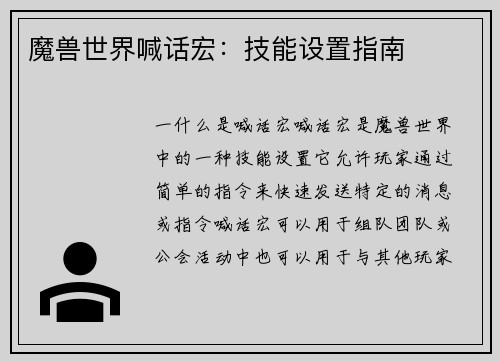 魔兽世界喊话宏：技能设置指南