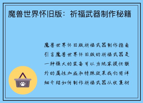 魔兽世界怀旧版：祈福武器制作秘籍