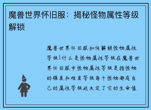 魔兽世界怀旧服：揭秘怪物属性等级解锁