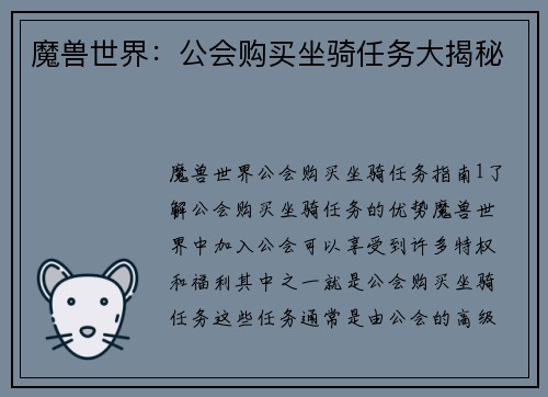 魔兽世界：公会购买坐骑任务大揭秘