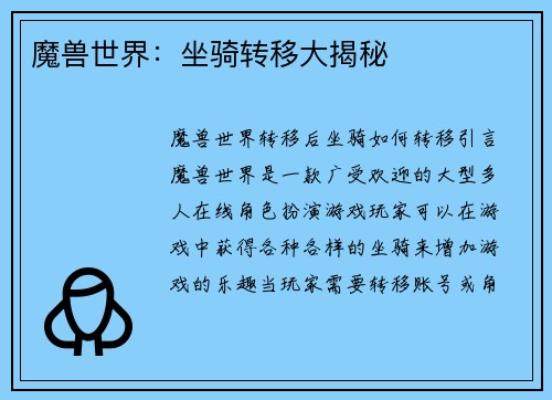 魔兽世界：坐骑转移大揭秘