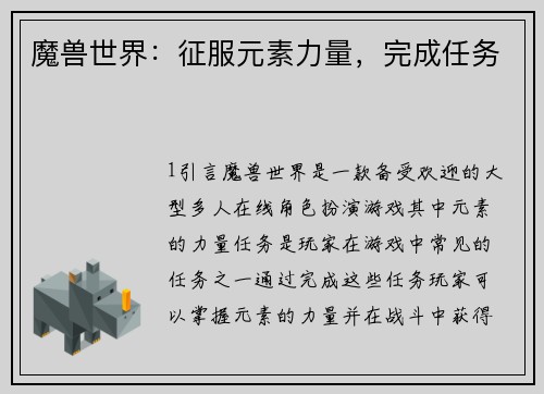 魔兽世界：征服元素力量，完成任务