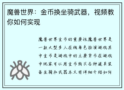 魔兽世界：金币换坐骑武器，视频教你如何实现