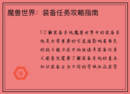魔兽世界：装备任务攻略指南