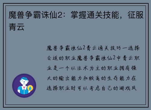 魔兽争霸诛仙2：掌握通关技能，征服青云