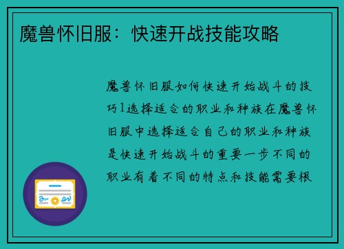 魔兽怀旧服：快速开战技能攻略