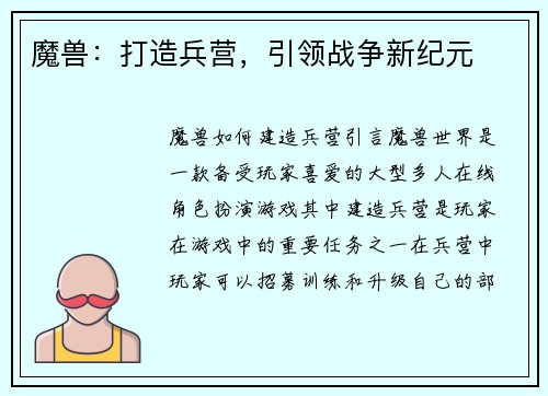魔兽：打造兵营，引领战争新纪元